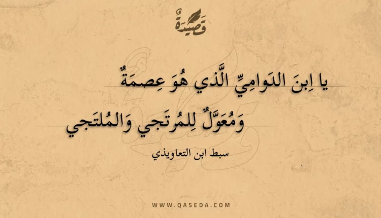قصيدة يا ابن الدوامي الذي هو عصمة