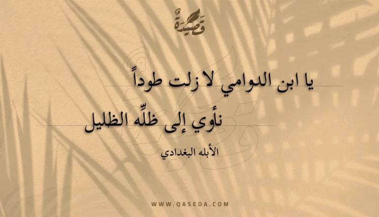 قصيدة يا ابن الدوامي لا زلت طودا