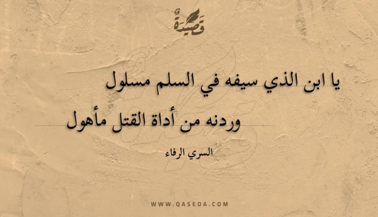 قصيدة يا ابن الذي سيفه في السلم مسلول