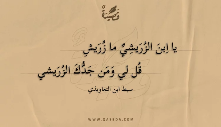 قصيدة يا ابن الزريشي ما زريش