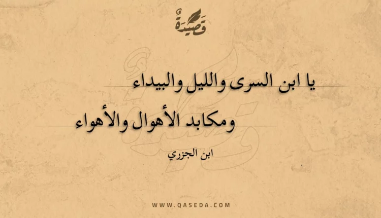 قصيدة يا ابن السرى والليل والبيداء