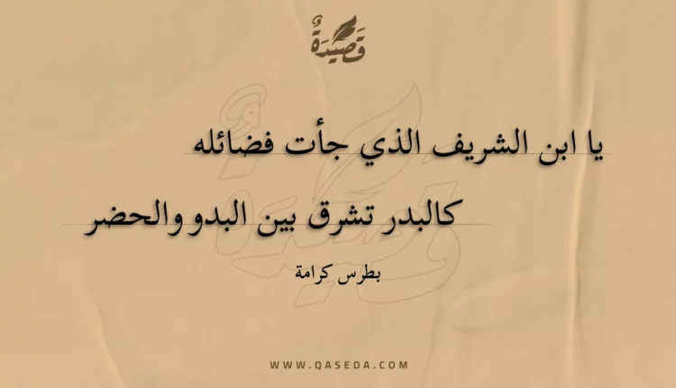قصيدة يا ابن الشريف الذي جأت فضائله