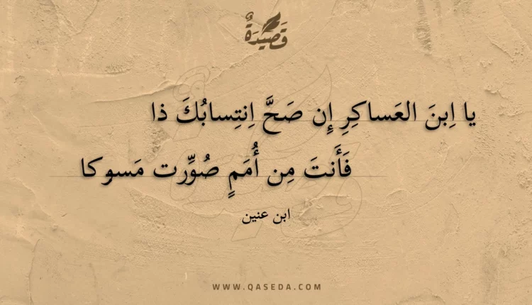 قصيدة يا ابن العساكر إن صح انتسابك ذا
