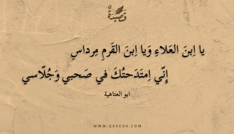 قصيدة يا ابن العلاء ويا ابن القرم مرداس
