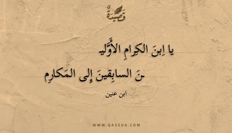 قصيدة يا ابن الكرام الأولين