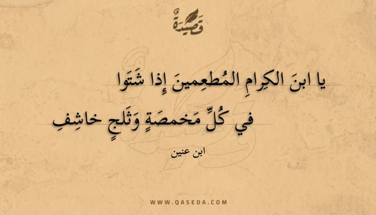 قصيدة يا ابن الكرام المطعمين إذا شتوا