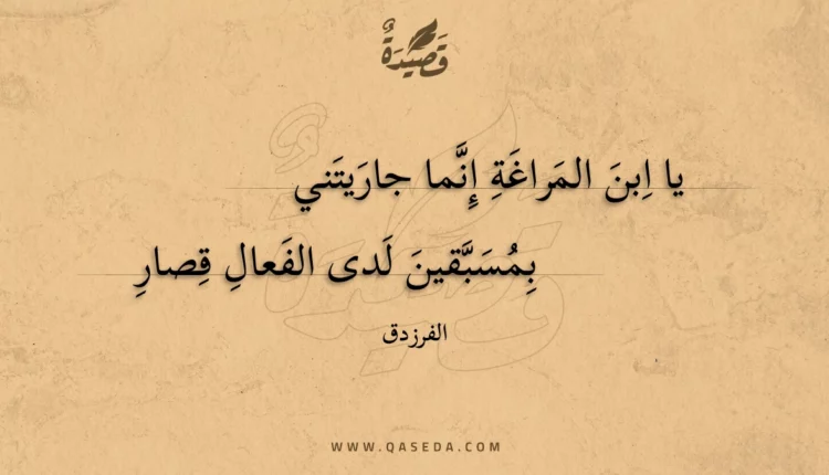 قصيدة يا ابن المراغة إنما جاريتني