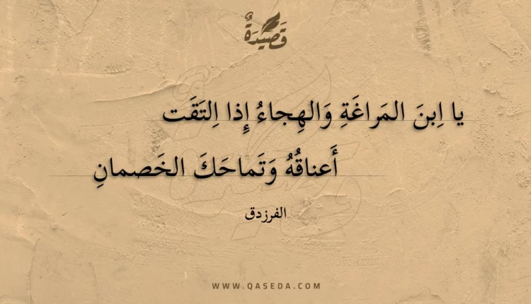 قصيدة يا ابن المراغة والهجاء إذا التقت