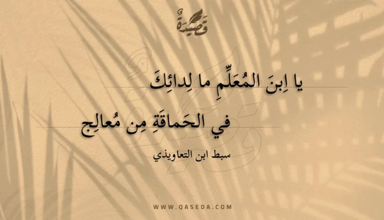 قصيدة يا ابن المعلم ما لدائك