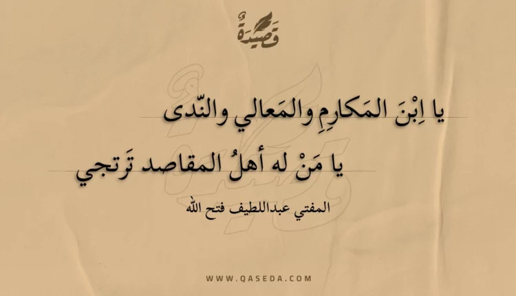 قصيدة يا ابن المكارم والمعالي والندى