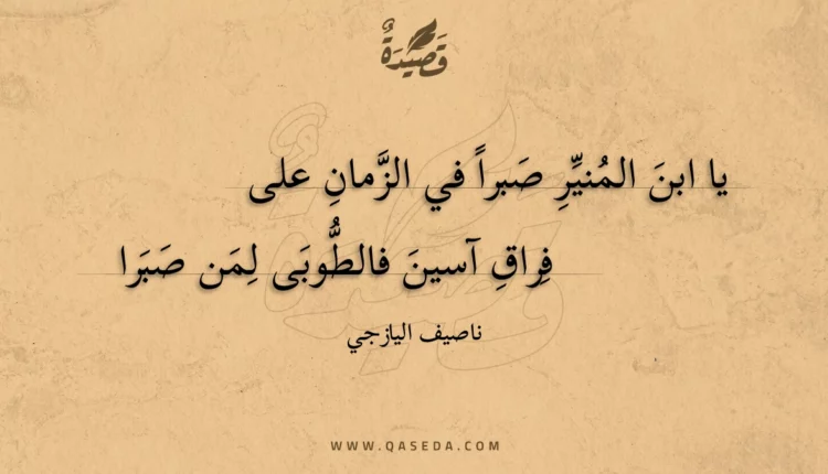 قصيدة يا ابن المنير صبرا في الزمان على