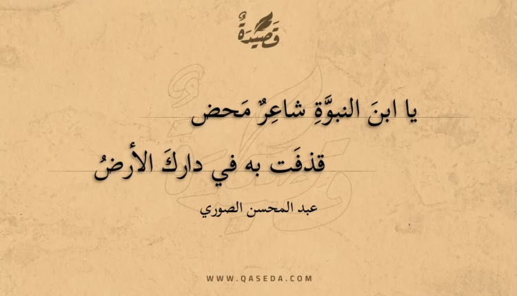 قصيدة يا ابن النبوة شاعر محض