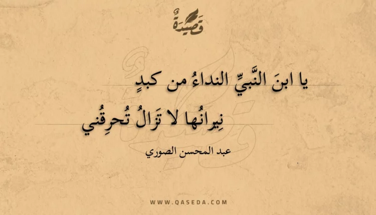 قصيدة يا ابن النبي النداء من كبد