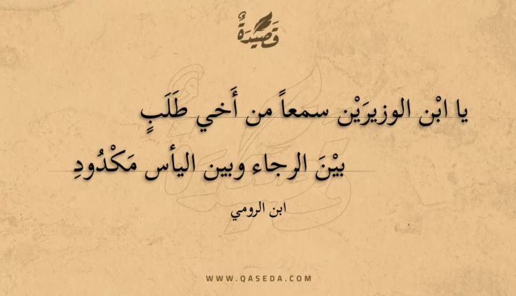 قصيدة يا ابن الوزيرين سمعا من أخي طلب