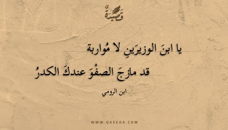 قصيدة يا ابن الوزيرين لا مواربة