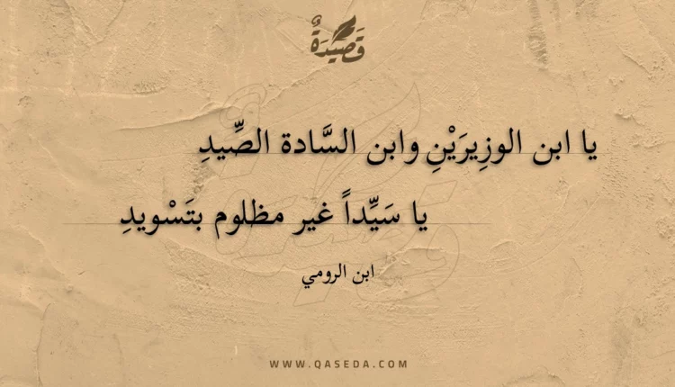 قصيدة يا ابن الوزيرين وابن السادة الصيد