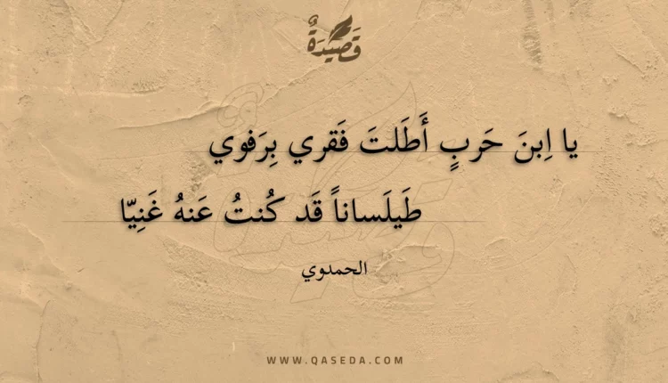 قصيدة يا ابن حرب أطلت فقري برفوي