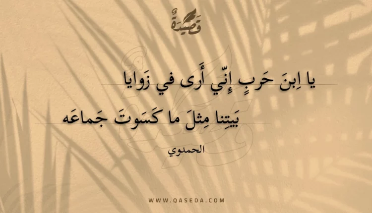 قصيدة يا ابن حرب إني أرى في زوايا