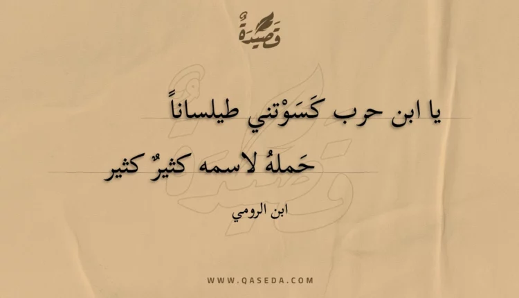 قصيدة يا ابن حرب كسوتني طيلسانا