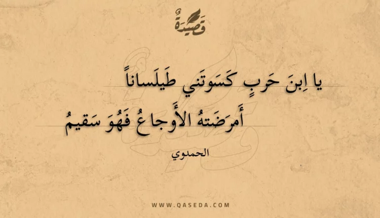 قصيدة يا ابن حرب كسوتني طيلسانا أمرضته