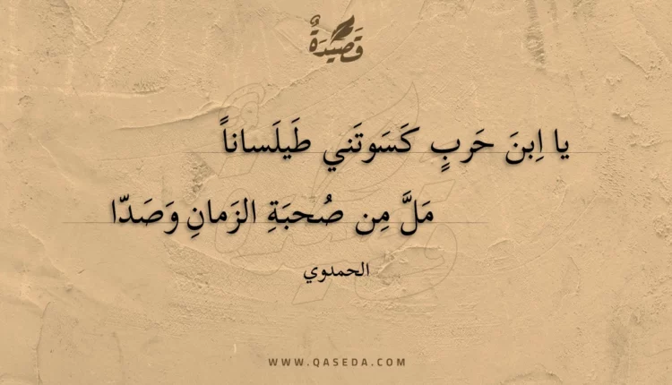 قصيدة يا ابن حرب كسوتني طيلسانا مل