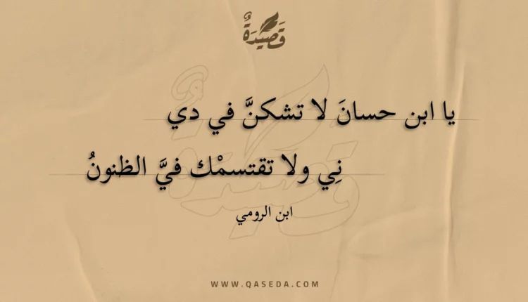 قصيدة يا ابن حسان لا تشكن في دينى