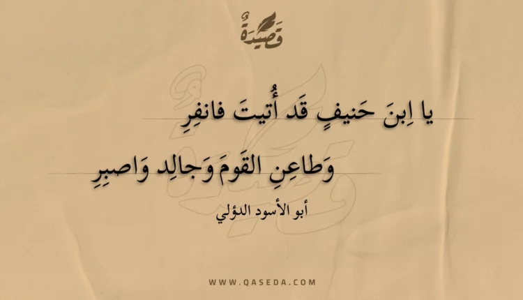 قصيدة يا ابن حنيف قد أتيت فانفر
