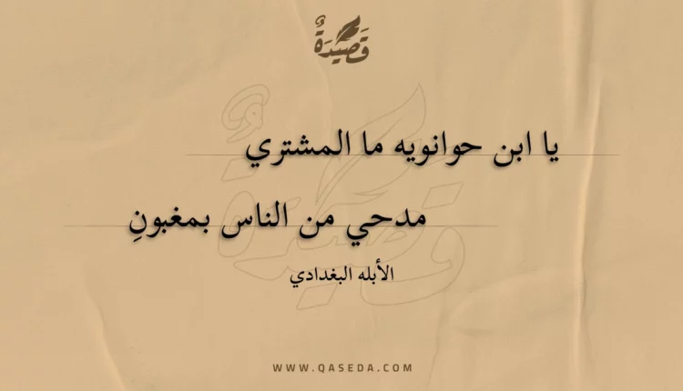 قصيدة يا ابن حوانويه ما المشتري