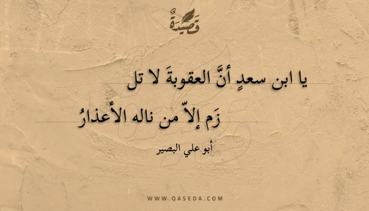 قصيدة يا ابن سعد أن العقوبة لا