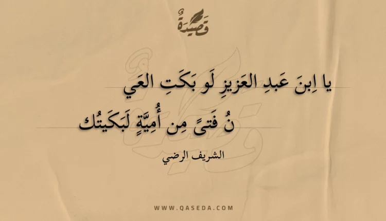 قصيدة يا ابن عبد العزيز لو بكت العي
