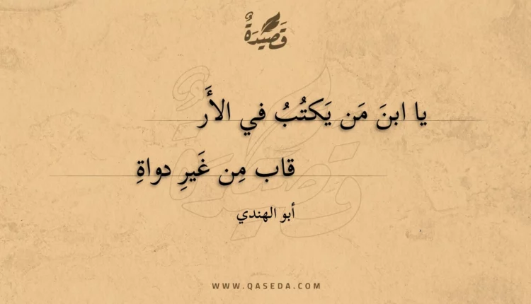 قصيدة يا ابن من يكتب في الأرقاب
