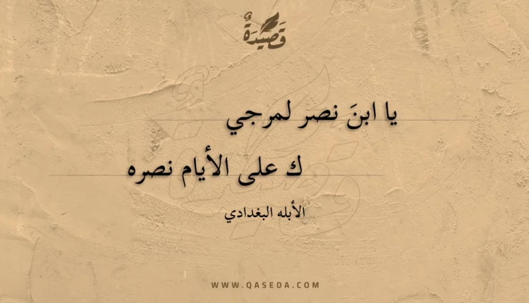قصيدة يا ابن نصر لمرجيك