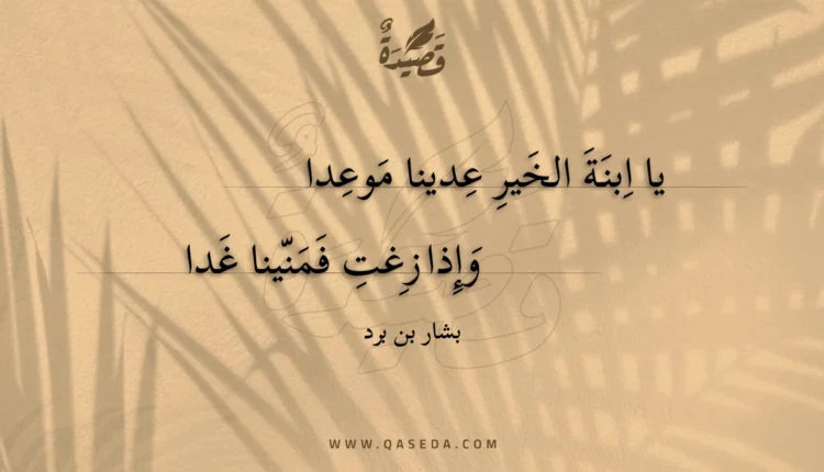 قصيدة يا ابنة الخير عدينا موعدا