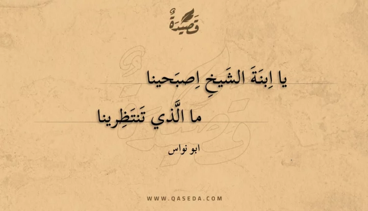 قصيدة يا ابنة الشيخ اصبحينا