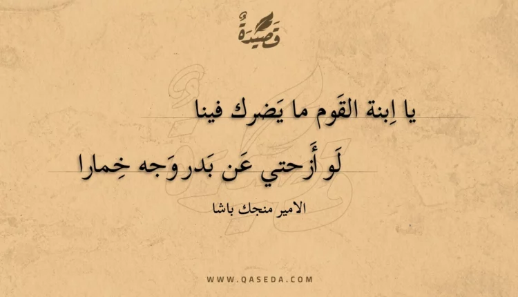 قصيدة يا ابنة القوم ما يضرك فينا