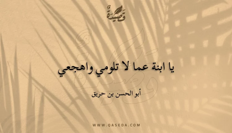 قصيدة يا ابنة عما لا تلومي واهجعي