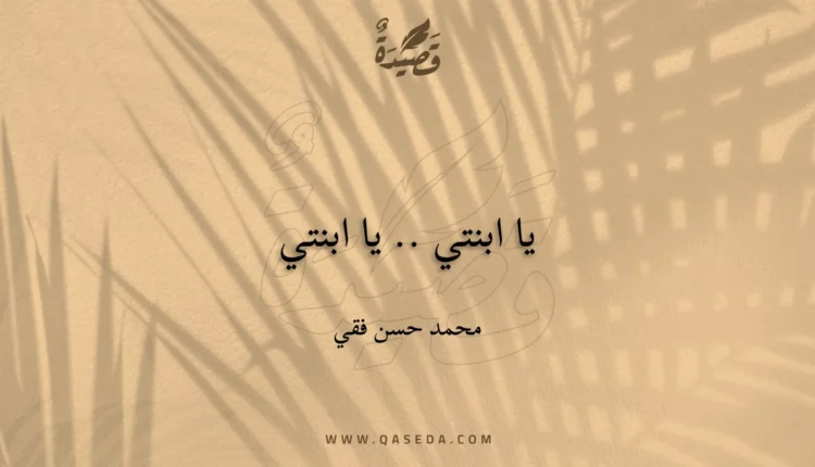 قصيدة يا ابنتي .. يا ابنتي