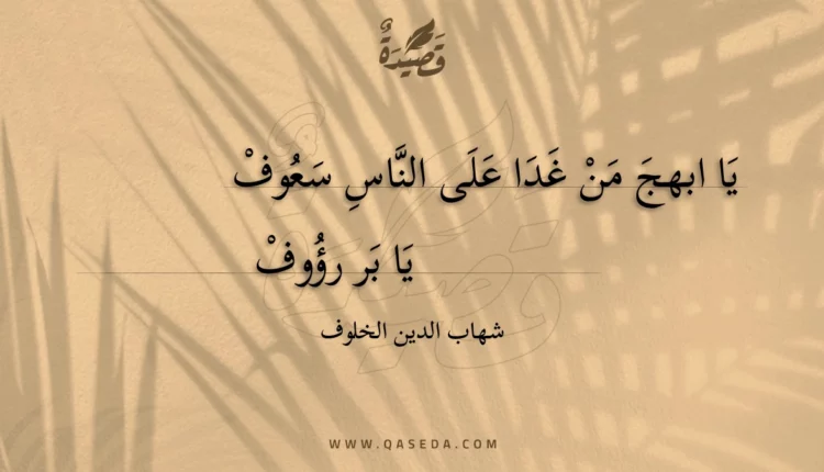 قصيدة يا ابهج من غدا على الناس سعوف