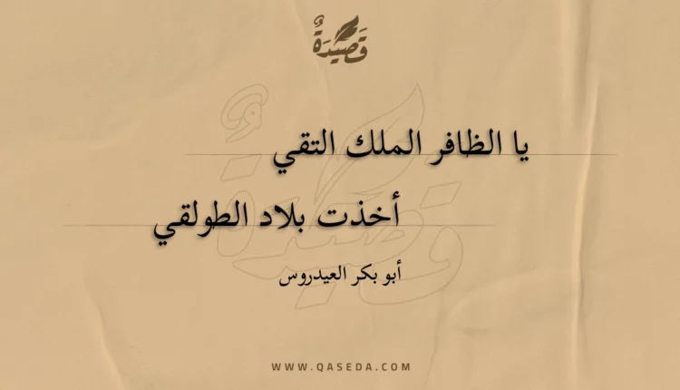 قصيدة يا الظافر الملك التقي