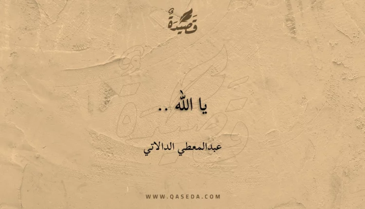 قصيدة يا الله ..