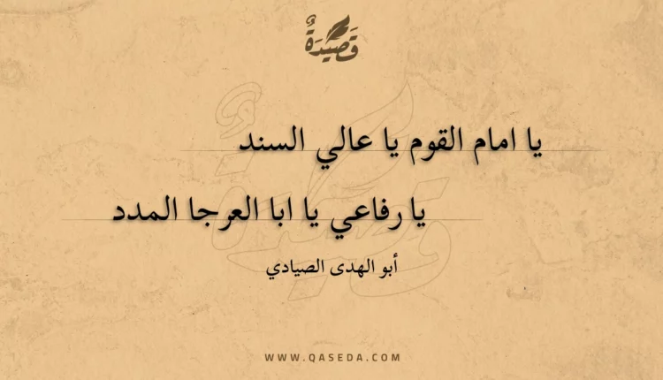 قصيدة يا امام القوم يا عالي السند
