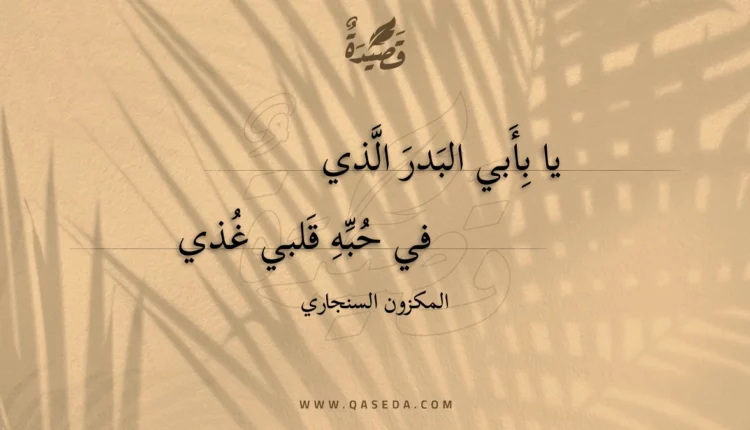 قصيدة يا بأبي البدر الذي