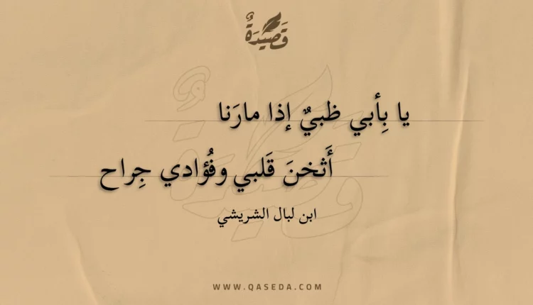 قصيدة يا بأبي ظبي إذا مارنا