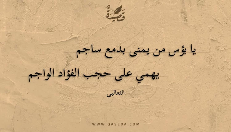 قصيدة يا بؤس من يمنى بدمع ساجم