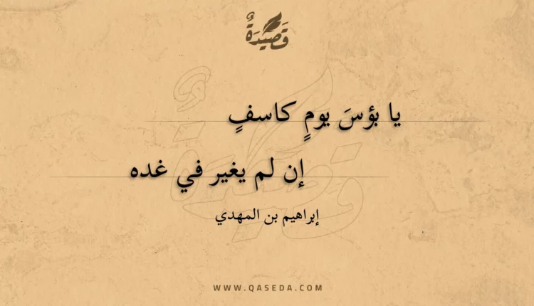 قصيدة يا بؤس يوم كاسف