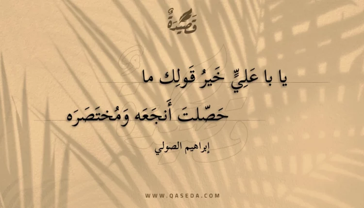 قصيدة يا با علي خير قولك ما