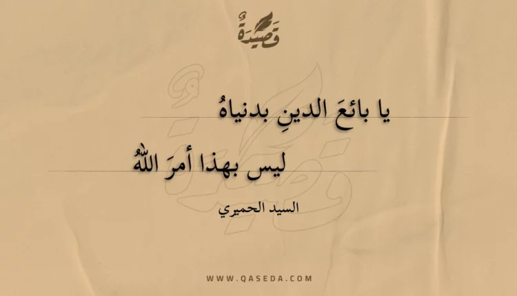 قصيدة يا بائع الدين بدنياه