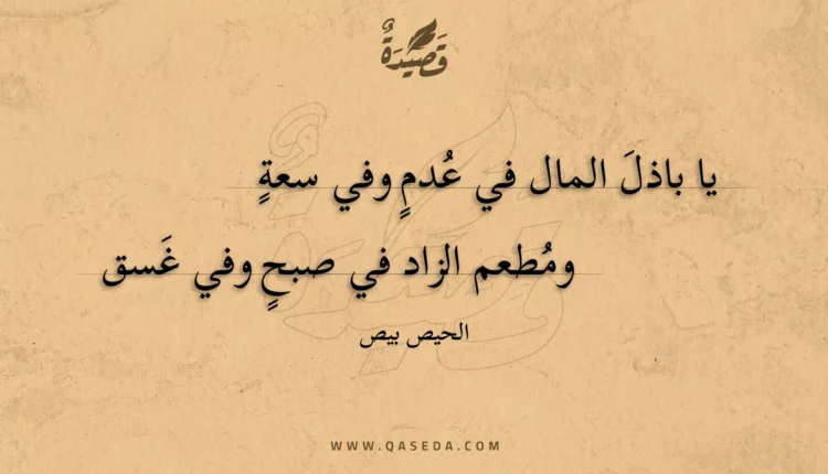 قصيدة يا باذل المال في عدم وفي سعة