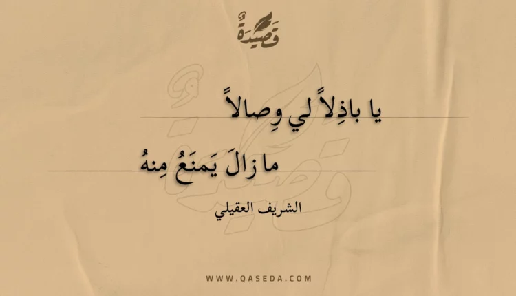 قصيدة يا باذلا لي وصالا