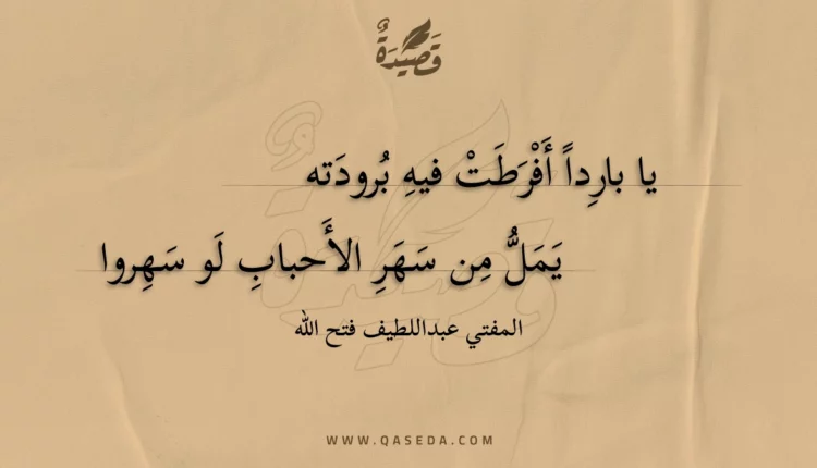 قصيدة يا باردا أفرطت فيه برودته